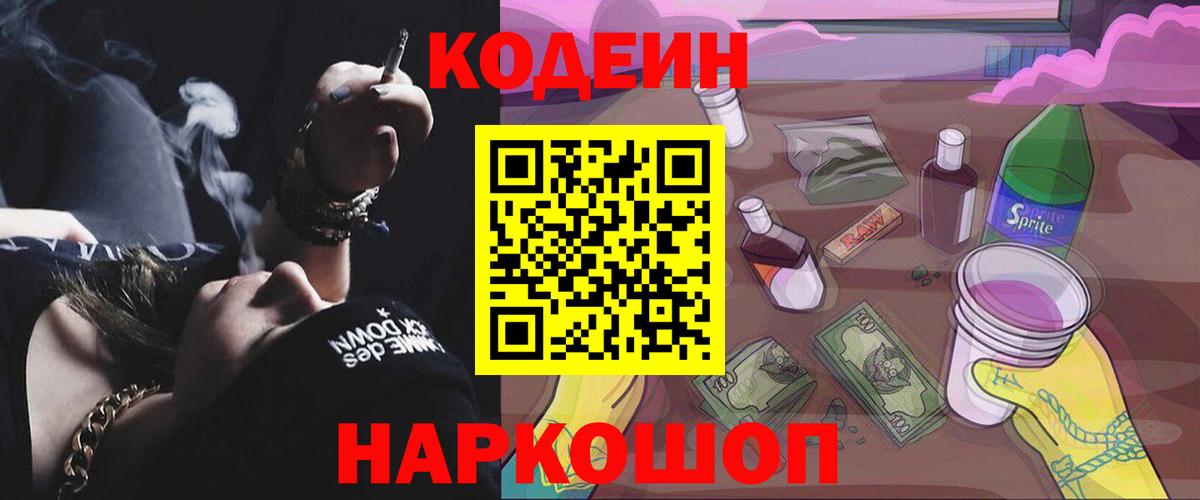 Codein напиток Lean (лин) Лиски